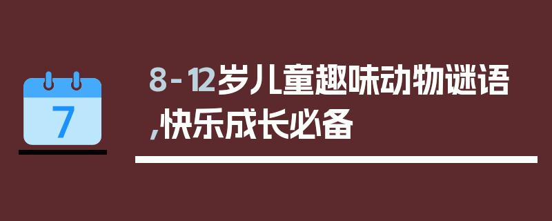 8-12岁儿童趣味动物谜语，快乐成长必备
