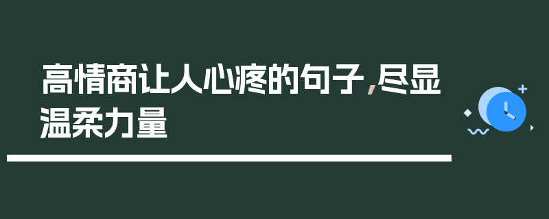 高情商让人心疼的句子，尽显温柔力量
