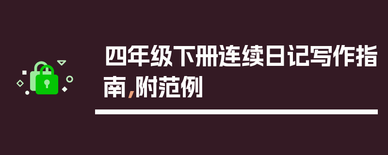四年级下册连续日记写作指南，附范例