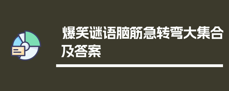 爆笑谜语脑筋急转弯大集合及答案