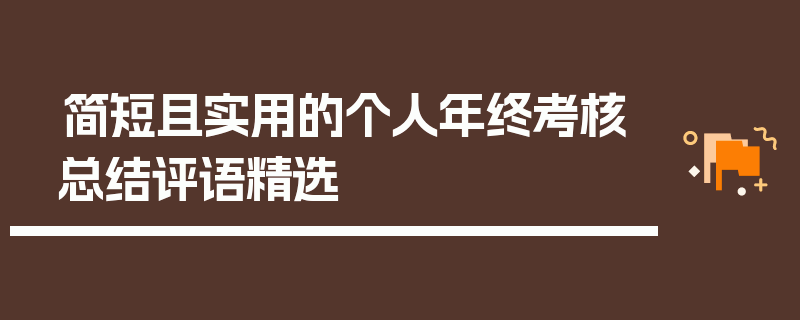 简短且实用的个人年终考核总结评语精选