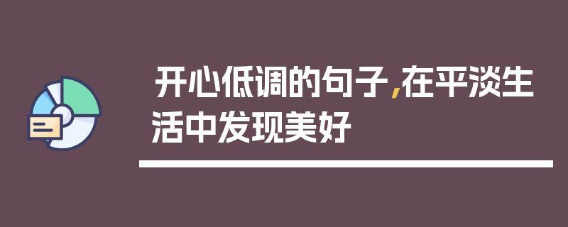 开心低调的句子，在平淡生活中发现美好