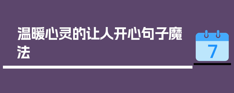 温暖心灵的让人开心句子魔法