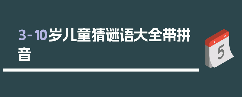 3-10岁儿童猜谜语大全带拼音
