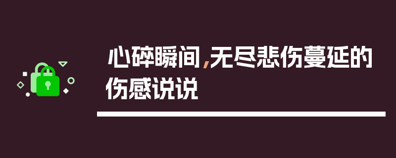 心碎瞬间，无尽悲伤蔓延的伤感说说