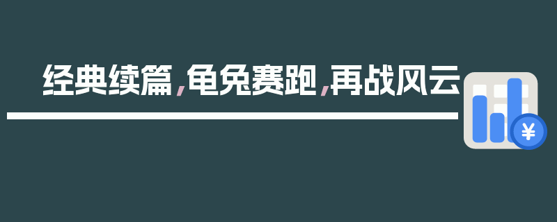经典续篇，龟兔赛跑，再战风云
