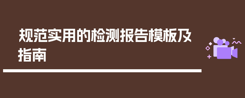 规范实用的检测报告模板及指南