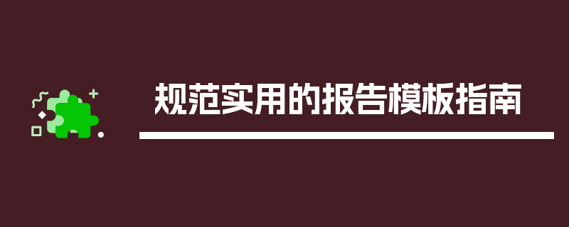 规范实用的报告模板指南
