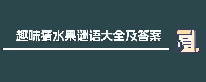 趣味猜水果谜语大全及答案