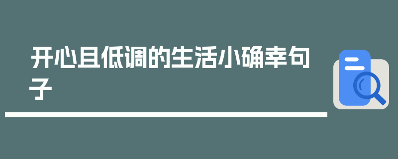 开心且低调的生活小确幸句子