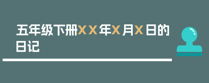 五年级下册XX年X月X日的日记
