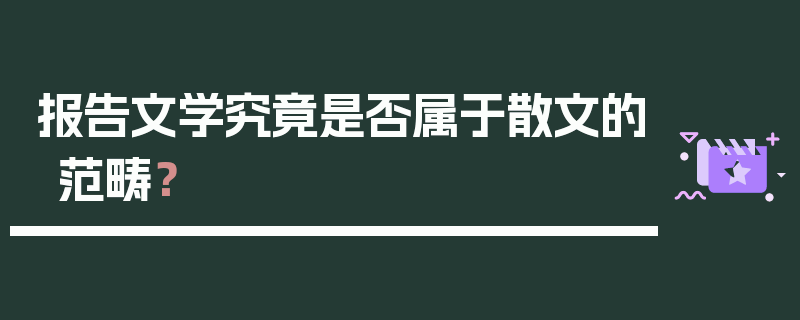报告文学究竟是否属于散文的范畴？