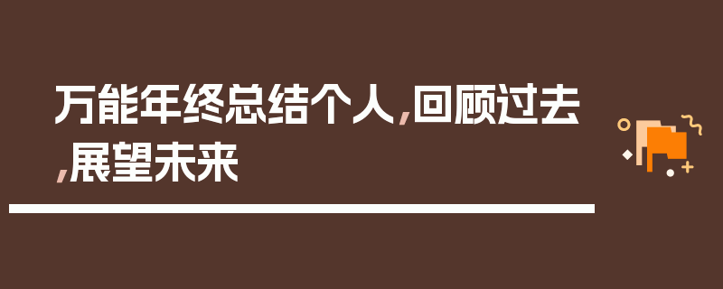 万能年终总结个人，回顾过去，展望未来