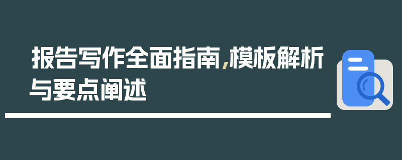 报告写作全面指南，模板解析与要点阐述