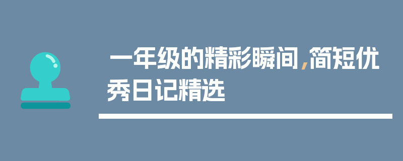 一年级的精彩瞬间，简短优秀日记精选