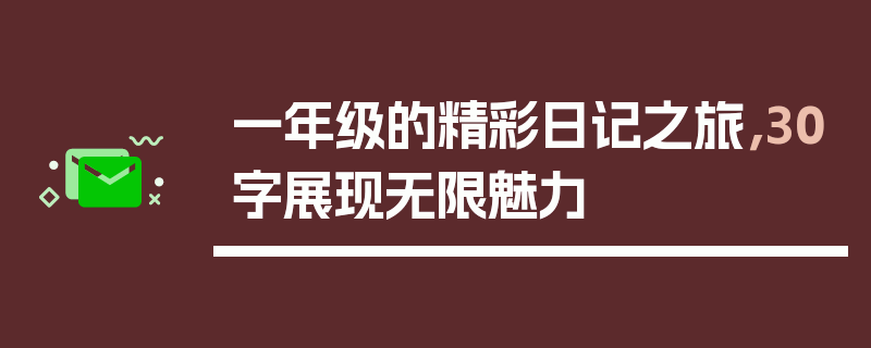 一年级的精彩日记之旅，30字展现无限魅力
