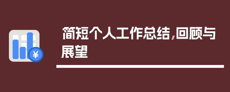 简短个人工作总结，回顾与展望