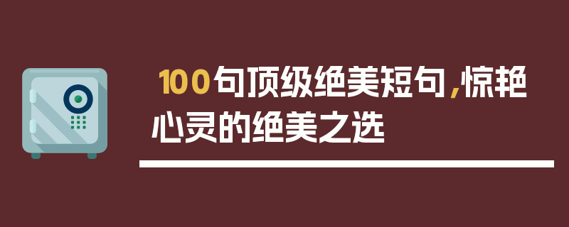100句顶级绝美短句，惊艳心灵的绝美之选
