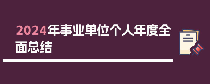 2024年事业单位个人年度全面总结