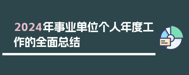 2024年事业单位个人年度工作的全面总结