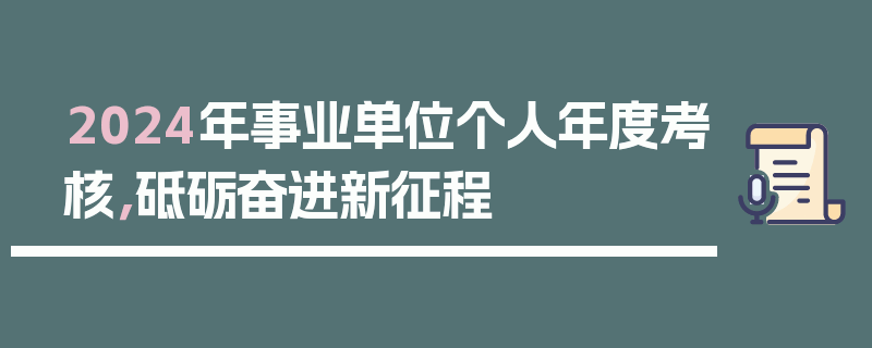 2024年事业单位个人年度考核，砥砺奋进新征程