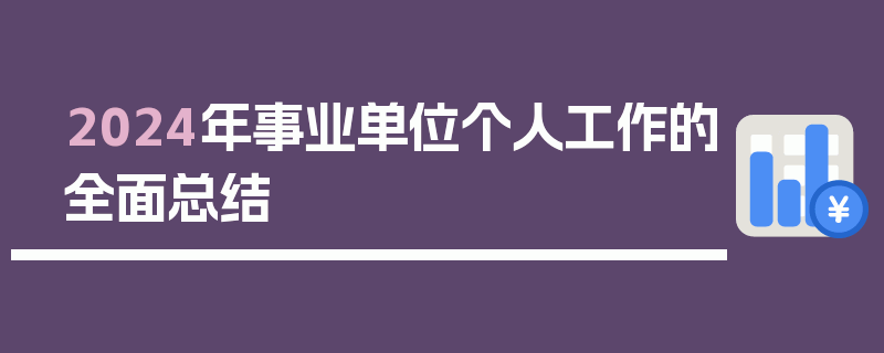 2024年事业单位个人工作的全面总结