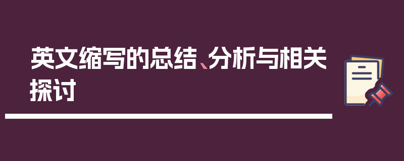 英文缩写的总结、分析与相关探讨