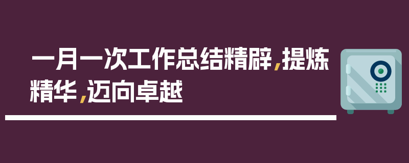 一月一次工作总结精辟，提炼精华，迈向卓越