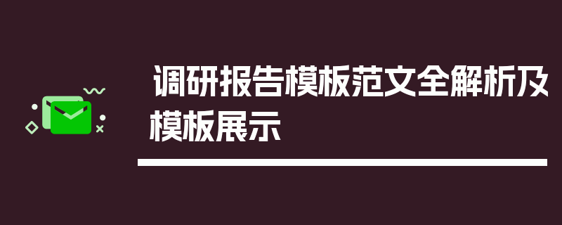 调研报告模板范文全解析及模板展示