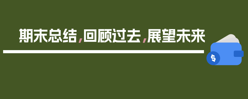 期末总结，回顾过去，展望未来