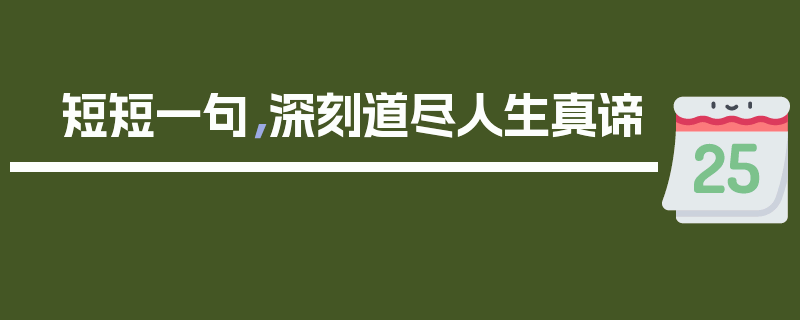 短短一句，深刻道尽人生真谛
