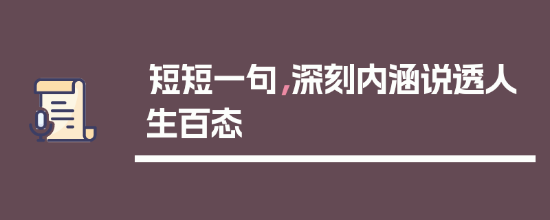 短短一句，深刻内涵说透人生百态