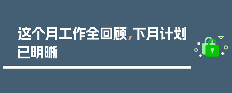 这个月工作全回顾，下月计划已明晰