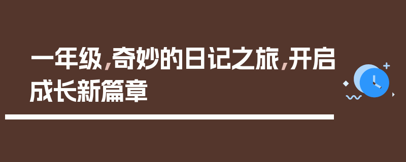 一年级，奇妙的日记之旅，开启成长新篇章