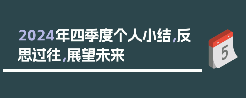 2024年四季度个人小结，反思过往，展望未来