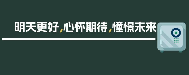 明天更好，心怀期待，憧憬未来