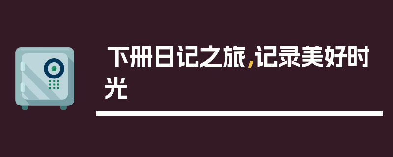 下册日记之旅，记录美好时光