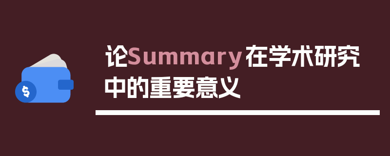 论Summary在学术研究中的重要意义