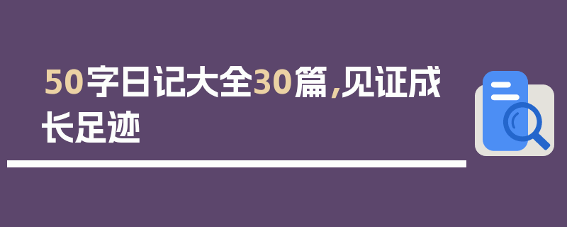 50字日记大全30篇，见证成长足迹