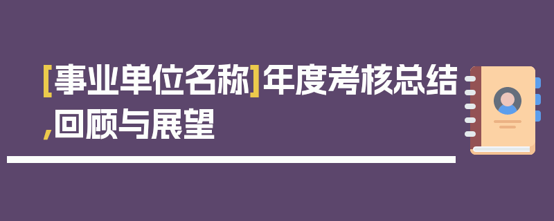 [事业单位名称]年度考核总结，回顾与展望
