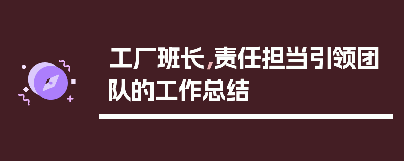 工厂班长，责任担当引领团队的工作总结