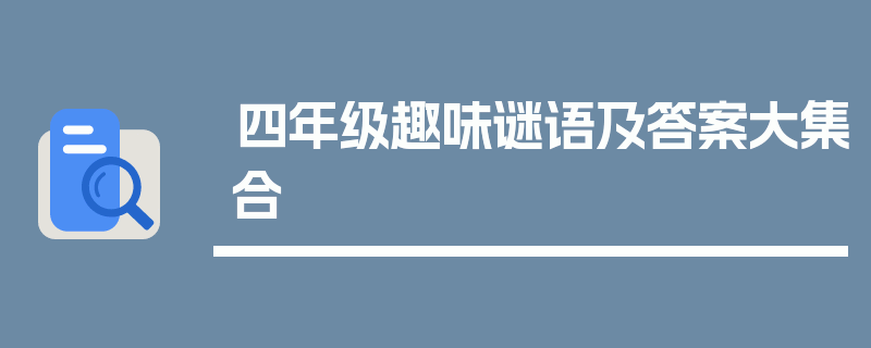 四年级趣味谜语及答案大集合