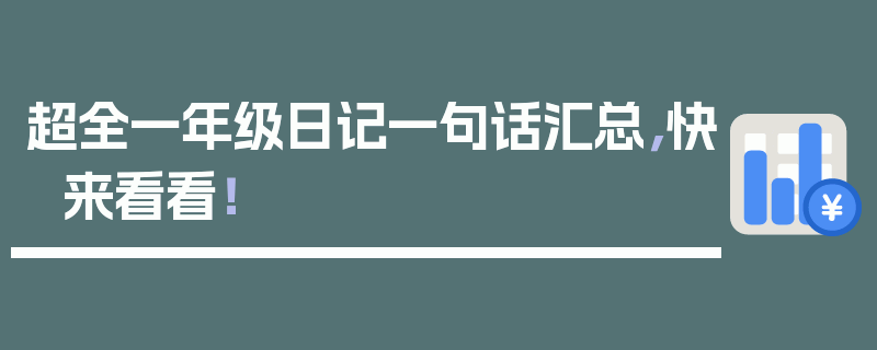 超全一年级日记一句话汇总，快来看看！