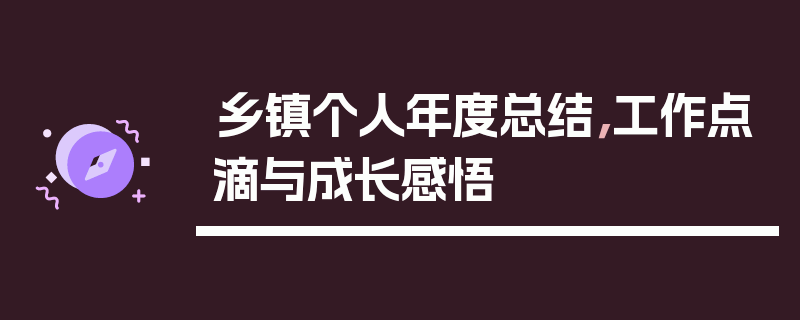 乡镇个人年度总结，工作点滴与成长感悟