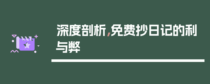 深度剖析，免费抄日记的利与弊