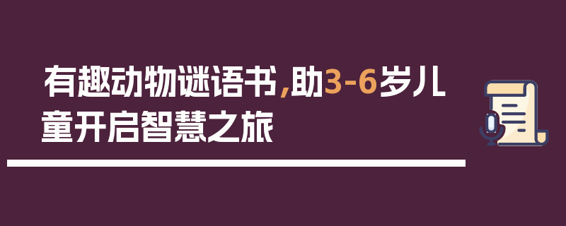 有趣动物谜语书，助3-6岁儿童开启智慧之旅