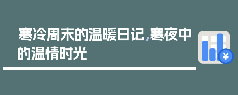 寒冷周末的温暖日记，寒夜中的温情时光