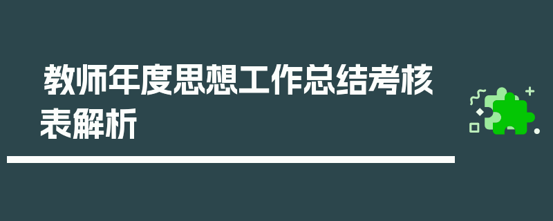 教师年度思想工作总结考核表解析
