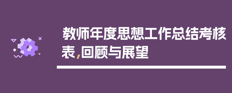 教师年度思想工作总结考核表，回顾与展望