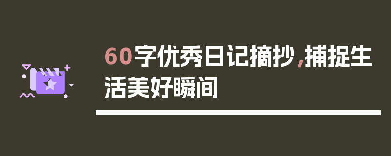 60字优秀日记摘抄，捕捉生活美好瞬间